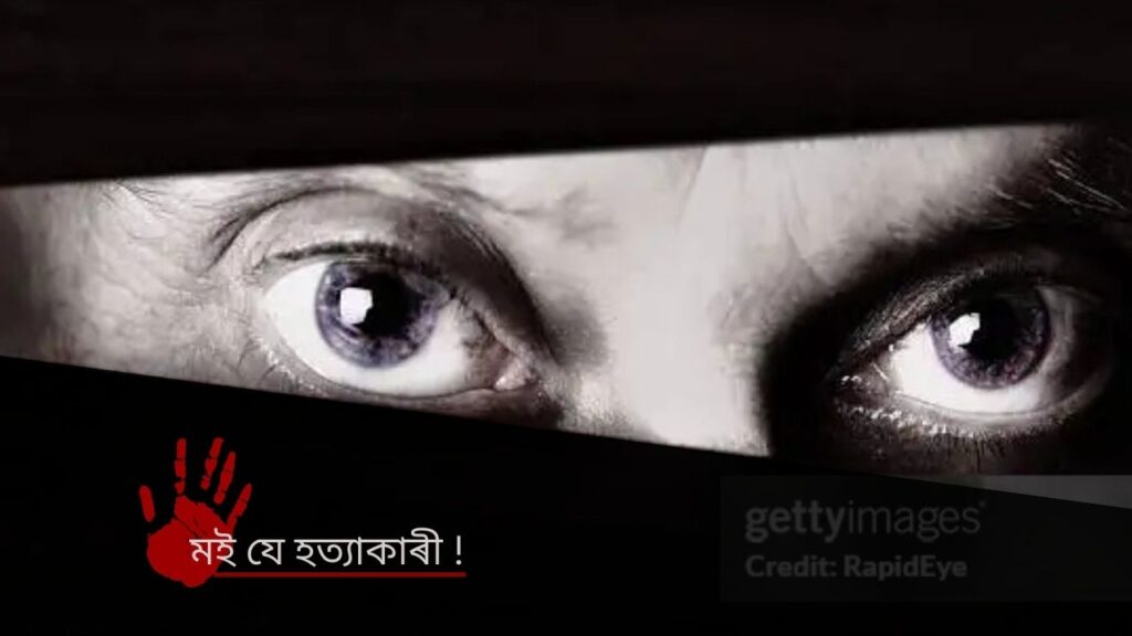 Story Assamese হত্যাকাৰী